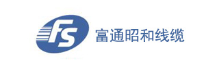 富通昭和線纜